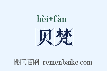 贝梵是什么意思的图片